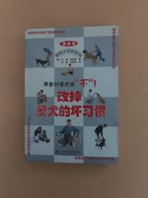 改掉爱犬的坏习惯（最新版）