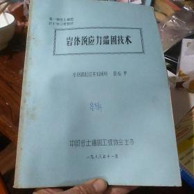 第一期岩土锚固技术学习班教材  岩体预应力锚固技术  田裕甲  油印铅印本