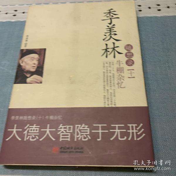 季羡林随想录10：牛棚杂忆