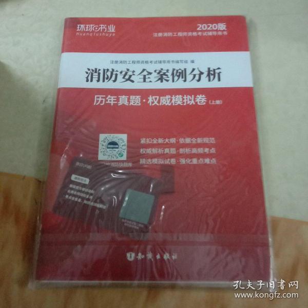 消防工程师2019教材注册消防工程师2019历年真题模拟试卷消防安全案例分析（上册+下册）共两册