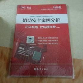 消防工程师2019教材注册消防工程师2019历年真题模拟试卷消防安全案例分析（上册+下册）共两册