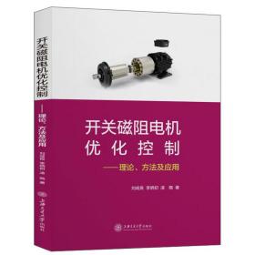 开关磁阻电机优化控制：理论、方法及应用