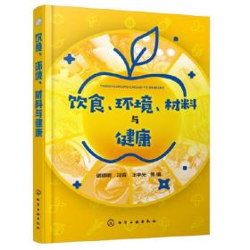 饮食、环境、材料与健康