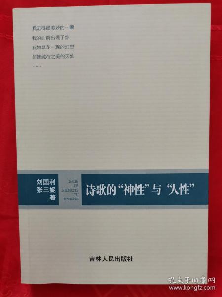 诗歌的“神性”与“人性”  一版一印 品好　　（在原书柜上右）