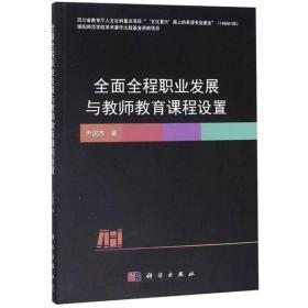 全面全程职业发展与教师教育课程设置