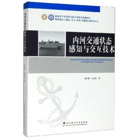 内河交通状态感知与交互技术