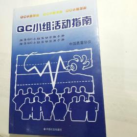 QC小组活动指南