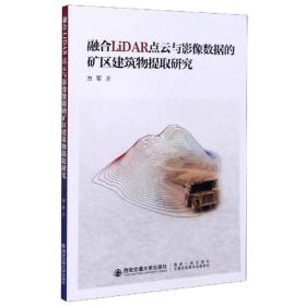 融合LiDAR点云与影像数据的矿区建筑物提取研究