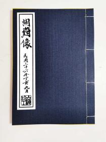 【提供资料信息服务】胡符像，道教法师萧萬厚写本，民国三十六年丁亥九月，中堂敬奉精气儒释道三教香火，诸神癄用度章单，十六筒子页，三十二面。