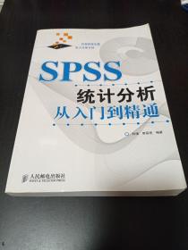 SPSS统计分析从入门到精通