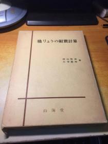 桥リよ うの耐震计算 日文原版