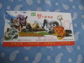 深圳世界之窗野生动物园导游图各一册野生动物园门票一枚共3件