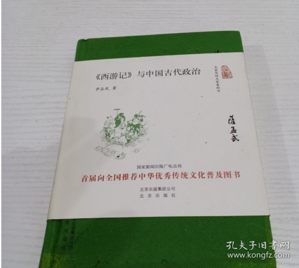 大家小书 西游记 与中国古代政治（精装本）