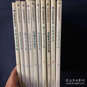 稀少医书合售:草药.百饮治百病 家庭常备药 汤膳食疗治百病 偏方验方治百病 野菜素菜治百病 百病自疗秘方 花草治百病 醋疗治百病 推拿功法治百病 瓜果菜治百病 10本合售 时尚家庭保健丛书