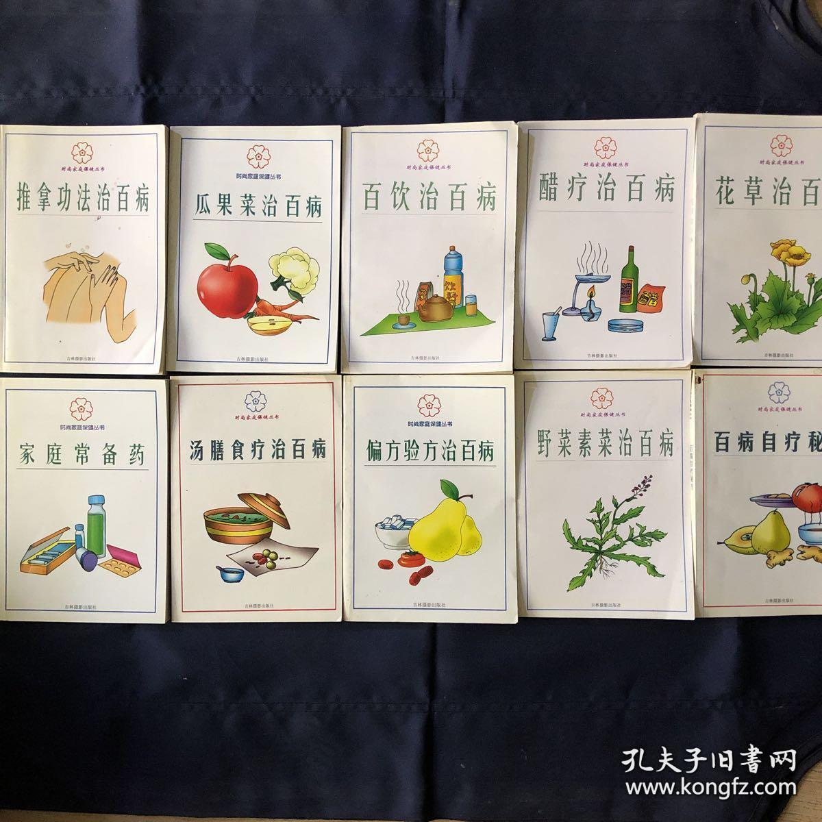 稀少医书合售：草药.百饮治百病 家庭常备药 汤膳食疗治百病 偏方验方治百病 野菜素菜治百病 百病自疗秘方 花草治百病 醋疗治百病 推拿功法治百病 瓜果菜治百病 10本合售 时尚家庭保健丛书