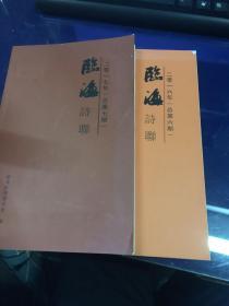 临海诗联 总第 6、7期 两本