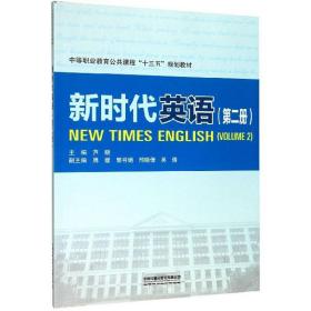 新时代英语（第二册）