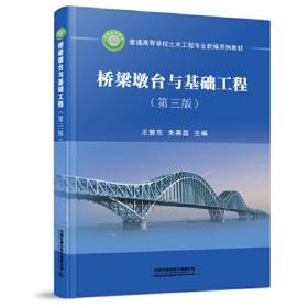 桥梁墩台与基础工程（第三版）