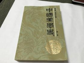 中国美学史第一卷  内柜3 门里