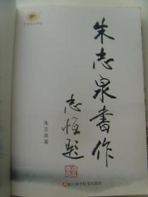 朱志泉：《朱志泉书作》（朱志泉，1933年8月生于山东省长清县，今济南市长清区，现为山东省沾化县第一中学语文高级教师，已离休，沾化县书画家协会副主席。）