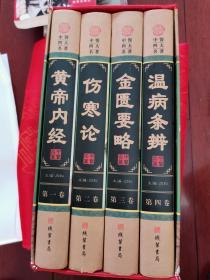 中医四大名著  一版一印 仅印3000册  精装 带插盒（详看品相描述）