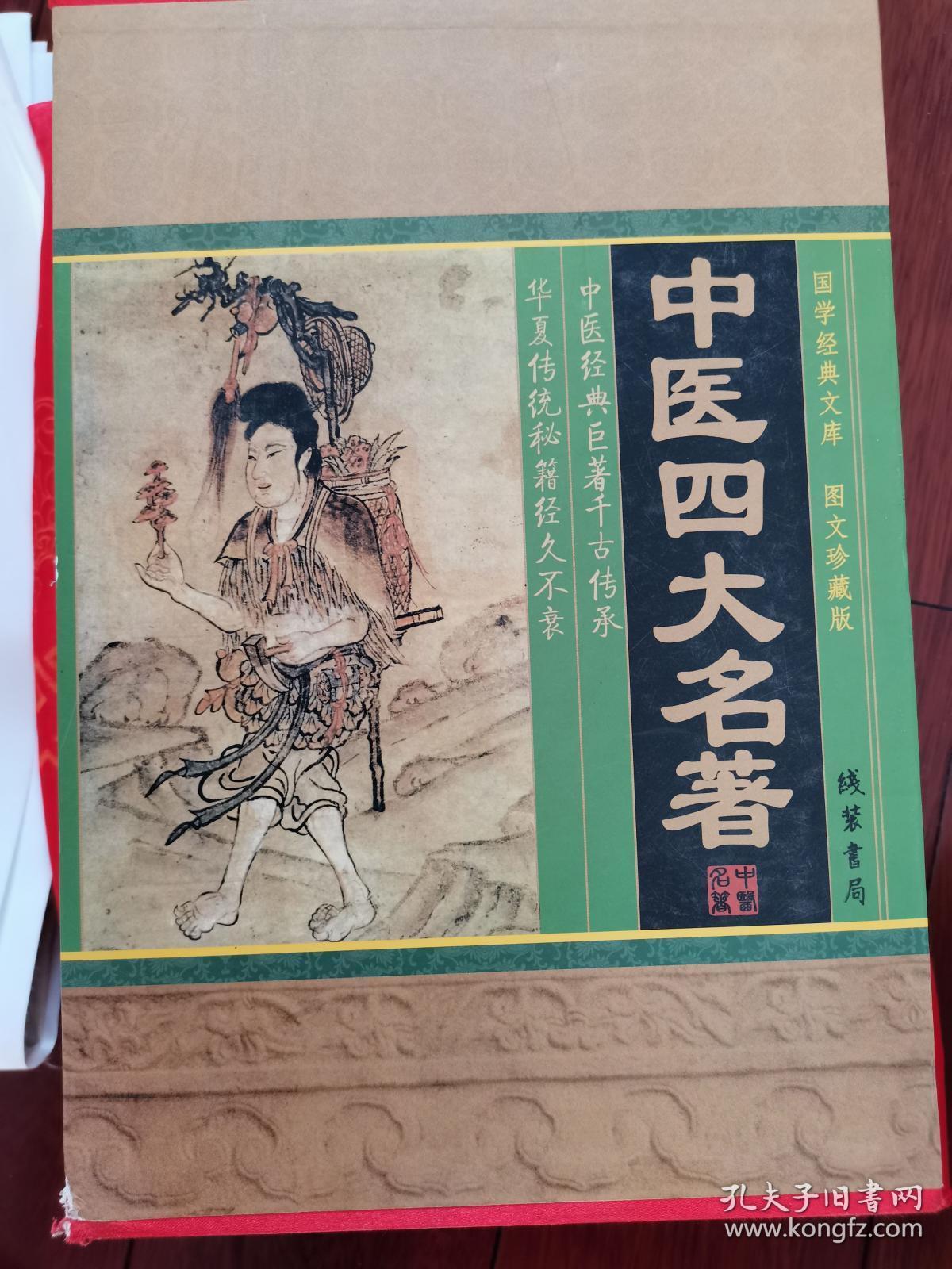 中医四大名著  一版一印 仅印3000册  精装 带插盒（详看品相描述）