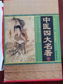中医四大名著  一版一印 仅印3000册  精装 带插盒（详看品相描述）