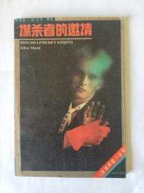 迷津探案小丛书：谋杀者的邀请 1990年1版1印