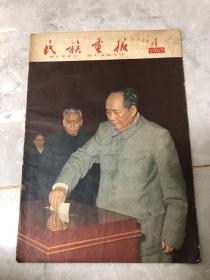 《民族画报》1965年1月