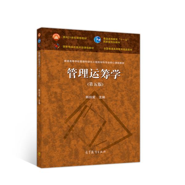 管理运筹学（第五版）