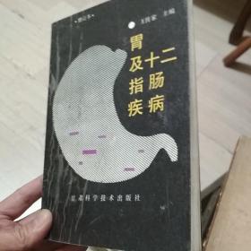 胃及十二指肠疾病