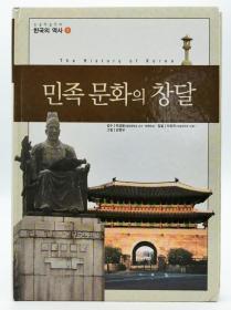 논술한국의역사9：민족 문화의 창달（The History of Korea）韩文原版-《韩国历史9：民族文化的繁荣》