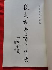 段成桂隶书千字文、行书千字文（一版一印）两册同售  1994年8月一版一印 仅印3000册 全新