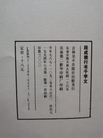 段成桂行书千字文、段成桂隶书千字文、（一版一印）两册同售  1994年8月一版一印 仅印3000册 全新