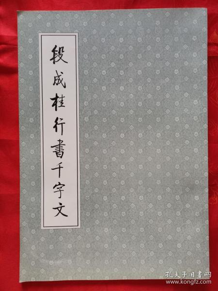 段成桂行书千字文、段成桂隶书千字文、（一版一印）两册同售  1994年8月一版一印 仅印3000册 全新