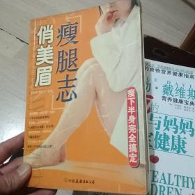 俏美眉.瘦腿志 一版一印