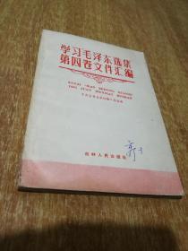 学习毛泽东选集第四卷文件汇编【1960年1版1印】