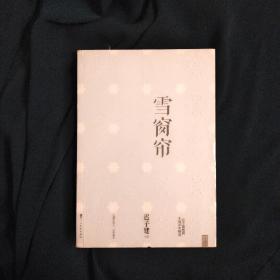 雪窗帘 迟子建短篇小说30年精选 紫图书库 果然文学