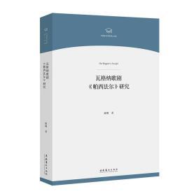 瓦格纳歌剧《帕西法尔》研究（中国音乐学院博士文库）