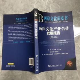 两岸文化蓝皮书：两岸文化产业合作发展报告（2013）
