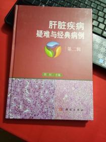 肝脏疾病疑难与经典病例 第二辑 全新未拆封