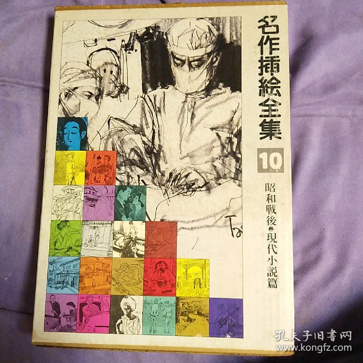 日本原版 名作插绘全集10现代小说篇