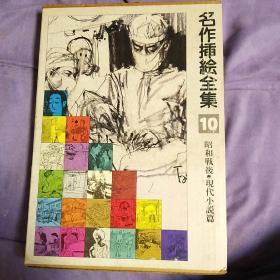 日本原版 名作插绘全集10现代小说篇