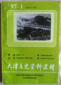 （天津文史资料选辑）1997年第一期，总73期，32开，平装，10元，