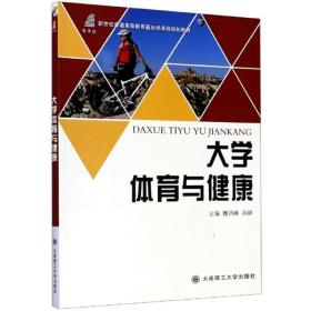 大学体育与健康/新世纪普通高等教育基础类课程规划教材