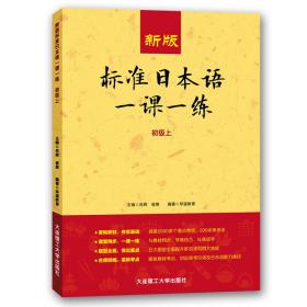 新版标准日本语一课一练(初级上) 肖辉崔爽 大连理工大学出版社 2020-08 9787568525756