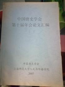 中国唐史学会第十届年会论文汇编（实拍图）