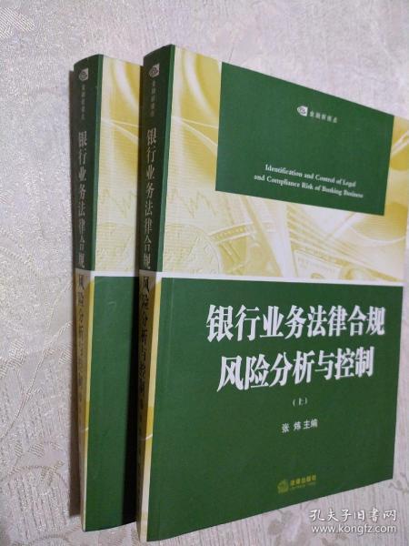 银行业务法律合规风险分析与控制（上下册）