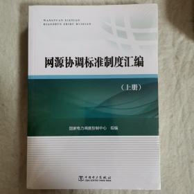 网源协调标准制度汇编 . 上中下三册