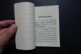 触电的现场急救（上海电业职工医院编写、浙江省水利电力局整理翻印  1972.6）